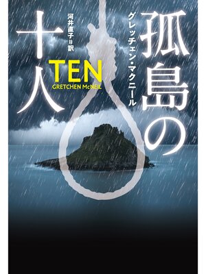 cover image of 孤島の十人